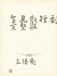 乍见欢短剧全集完整版