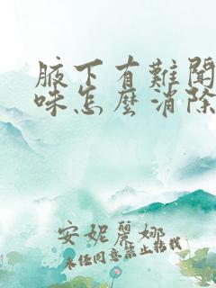 腋下有难闻的臭味怎么消除