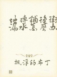 地砖铺后卫生间漏水怎么办