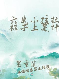 六岁小孩拉尿在裤子上是什么原因