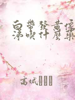 白带发黄像浓鼻涕吃什么药