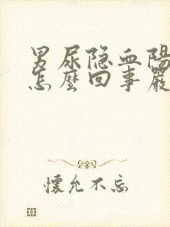 男尿隐血阳性是怎么回事严重吗