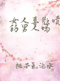 女人喜欢喷香水的男人吗