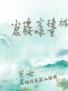 小便完后裤子上尿骚味重