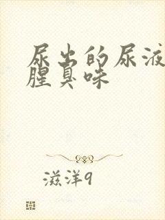 尿出的尿液一股腥臭味