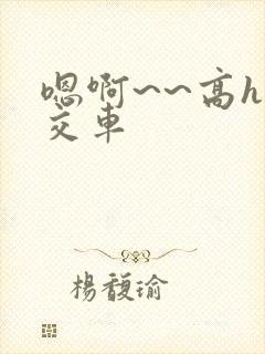 嗯啊~~高h公交车