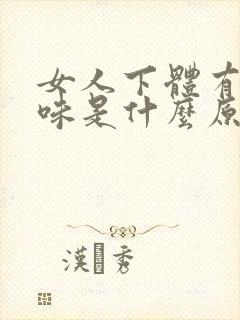 女人下体有尿臭味是什么原因