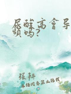 尿酸高会导致尿频吗?