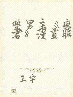 双男主《恋爱暴君》漫画版