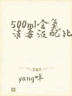 500ml含氯消毒液配比方法