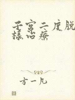 子宫二度脱垂怎样治疗