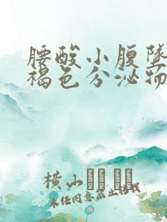 腰酸小腹坠胀有褐色分泌物