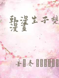 韩漫生子双男主漫画