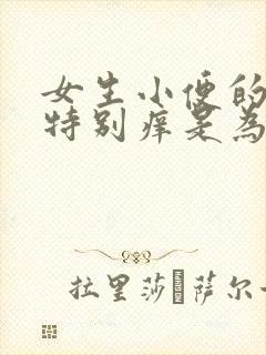 女生小便的地方特别痒是为什么