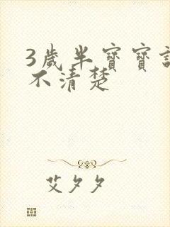 3岁半宝宝说话不清楚