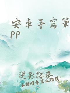 安卓手写笔记app