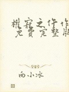 权宠之仵作医妃 免费完整版