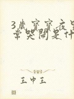 3岁宝宝夜里经常哭闹是什么原因