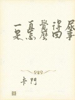 一直觉得尿不尽是怎么回事