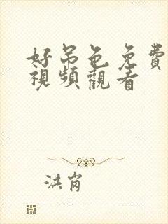 好吊色免费在线视频观看