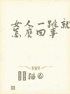 女人一跳就漏尿怎么回事