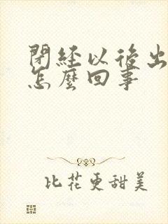 闭经以后出血了怎么回事