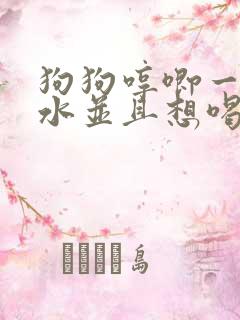 狗狗哼唧一直吐水并且想喝水