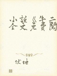小说《牛二狗》全文免费阅读