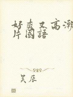 好爽又高潮了毛片国语