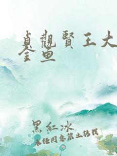 贞观贤王大眼小金鱼