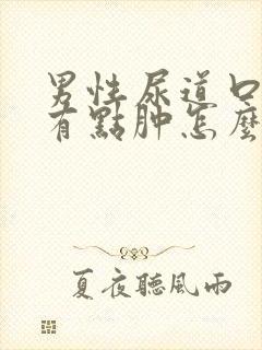 男性尿道口流脓有点肿怎么回事