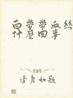 白带带血丝是为什么回事