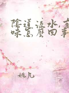 阴道流水,有异味怎么回事