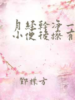 月经干净一星期小便后擦有血