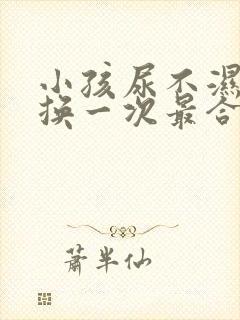 小孩尿不湿多久换一次最合适