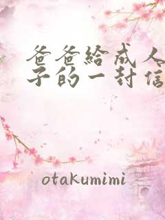 爸爸给成人礼儿子的一封信