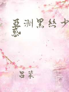 亚洲黑丝少妇诱惑