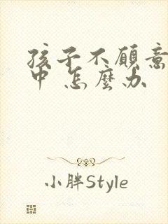 孩子不愿意上初中 怎么办