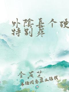 外阴长个硬疙瘩特别疼