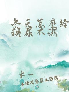 冬天怎么给婴儿换尿不湿