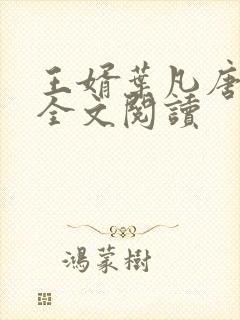 王婿叶凡唐若雪全文阅读