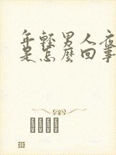 年轻男人夜尿多是怎么回事