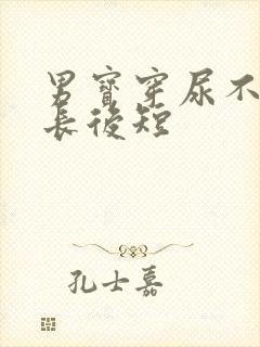 男宝穿尿不湿前长后短