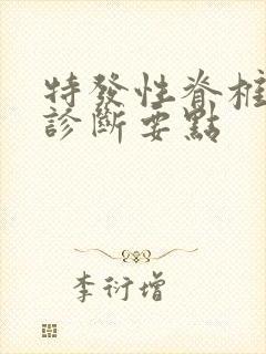 特发性脊椎侧弯诊断要点