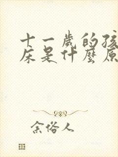 十一岁的孩子尿床是什么原因造成的