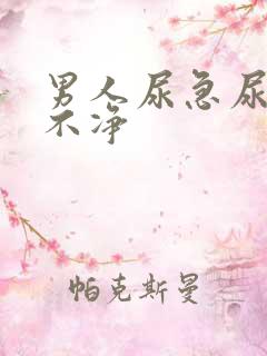 男人尿急尿频尿不净