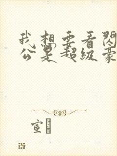 我想要看闪婚老公是超级豪门短剧