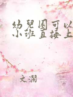 幼儿园可以不上小班直接上中班吗