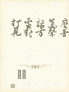 打电话怎么听不见对方声音