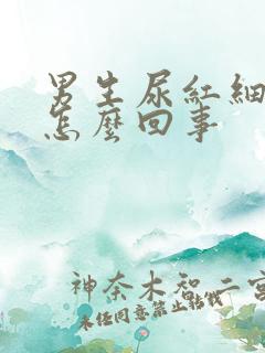 男生尿红细胞高怎么回事